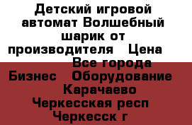 Детский игровой автомат Волшебный шарик от производителя › Цена ­ 54 900 - Все города Бизнес » Оборудование   . Карачаево-Черкесская респ.,Черкесск г.